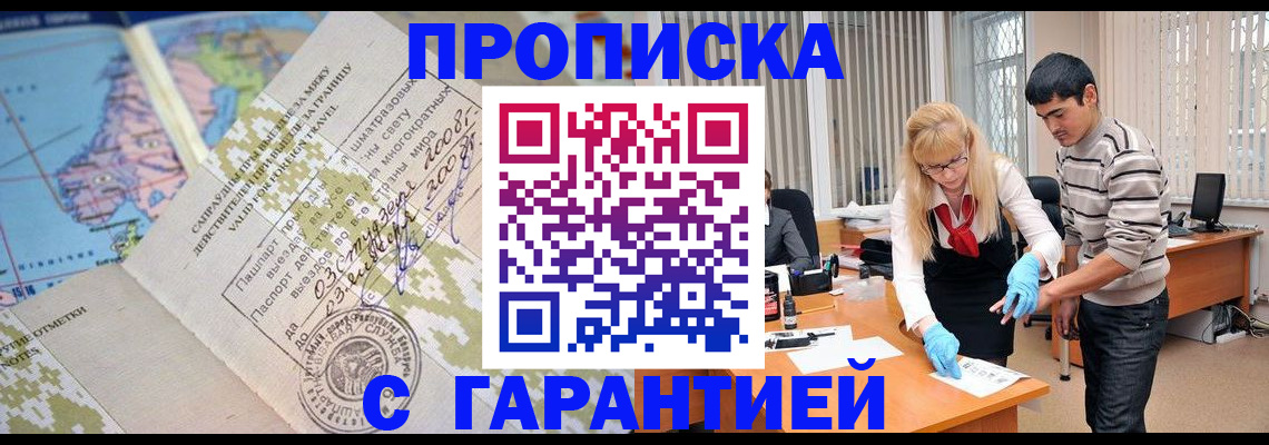 прописка 2025 в Смоленске