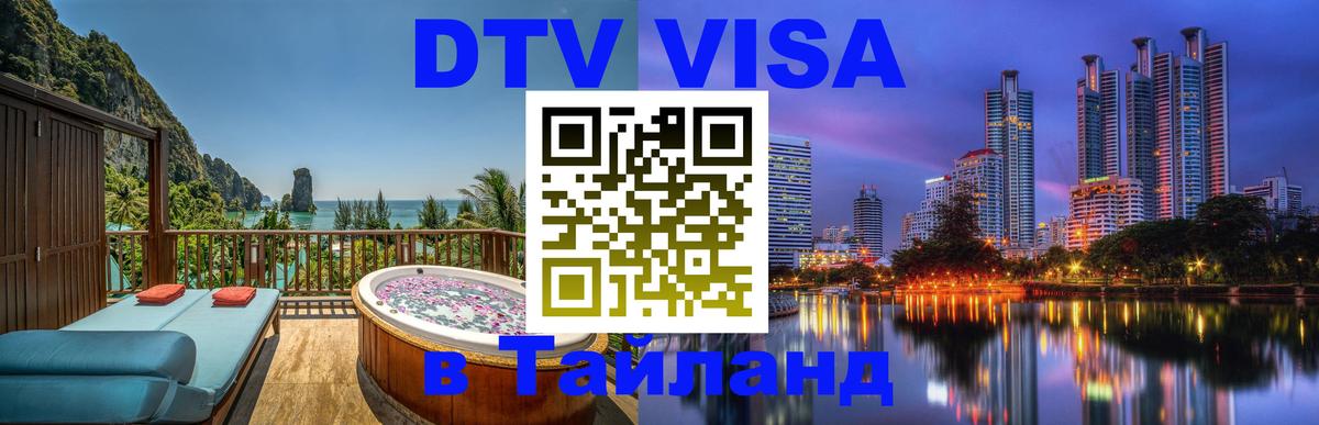Купить DTV визу в Таиланд Смоленск Купить DTV визу в Таиланд Смоленск